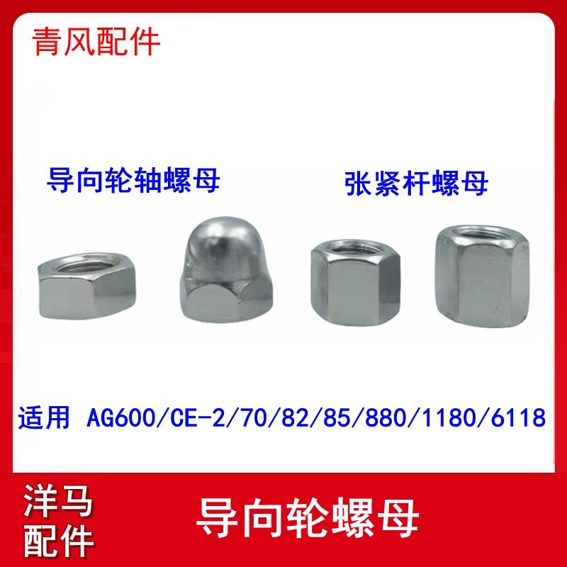 洋马AG600/CE-2/82/85g/880/1180/6118收割机配件全车导向轮螺母