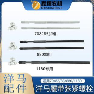 洋马60070 1180收割机履带张紧螺丝杆导向轮调节加粗强丝 8285880