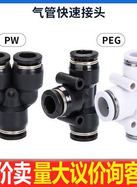 气动精品黑色Y型 T型变径三通接头PEG6-4 8-6 10-8 12-8 PW12-10