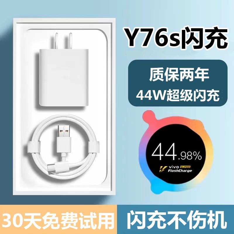 适用vivoy76s充电器头vivoy76s快充数据线44w手机充电头双引擎超级闪充插头套装加长