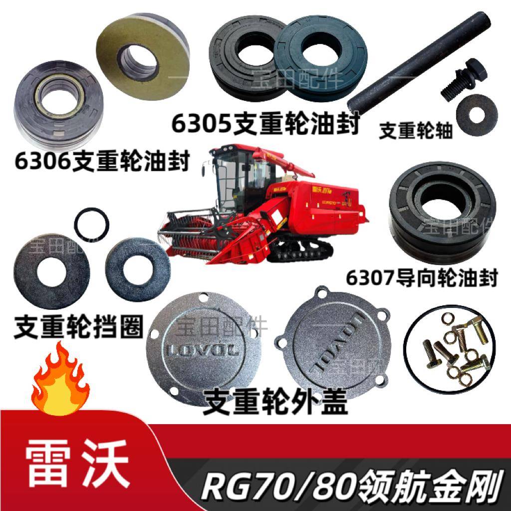 雷沃RG70/80收割机配件支重轮托带轮到向轮油封外盖