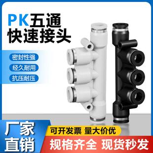 气动气管快速接头PK五通接头K型多管接头PK4/6/8/10/12