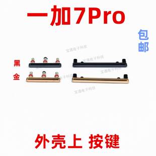 适用oneplus1加7PRO开机键 手机上下音量键外壳上塑料开关电源键