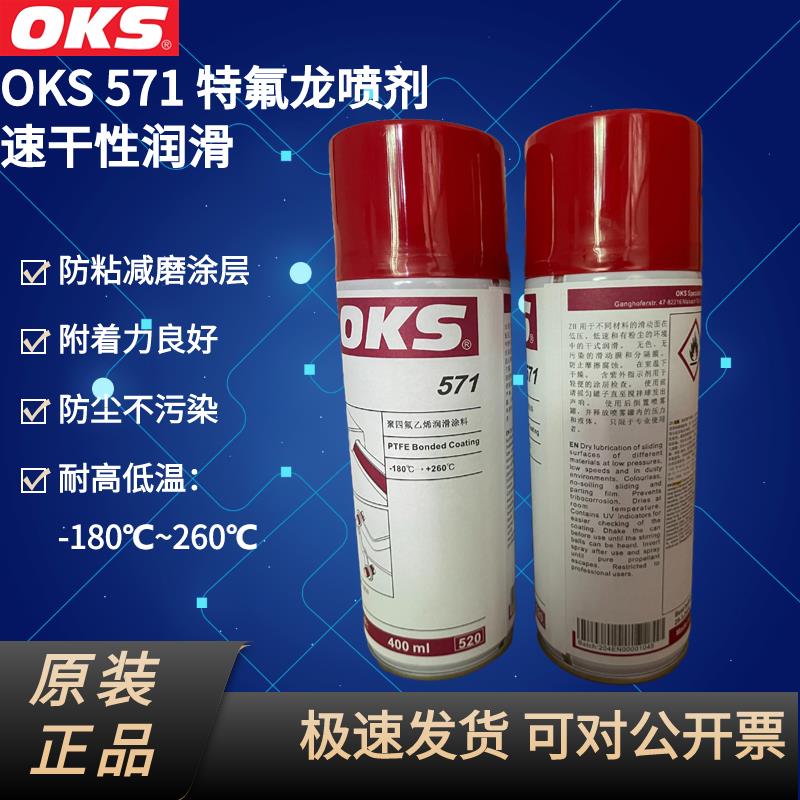 weicon德国OKS571特氟龙PTFE食品级涂层保护喷剂聚四氟乙烯润滑剂