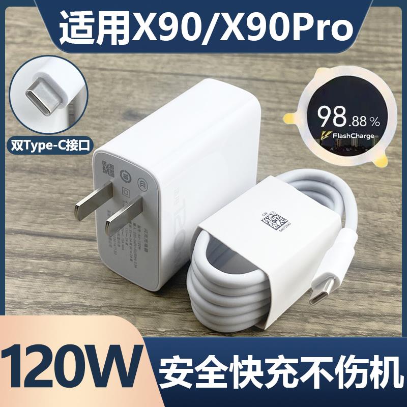 适用vivoX90pro充电器头120W瓦超级闪充X90手机充电插头vivoX90s正品6A快充数据线加长2米闪充套装