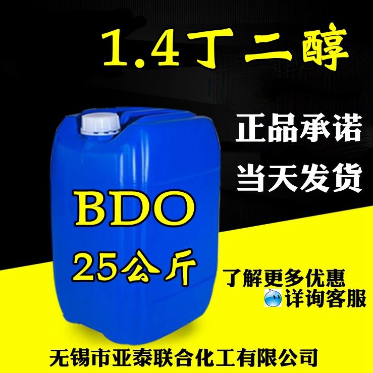 1.4丁二醇 BDO 1,4-丁二醇 25公斤桶装 99%含量 现货 110-63-4