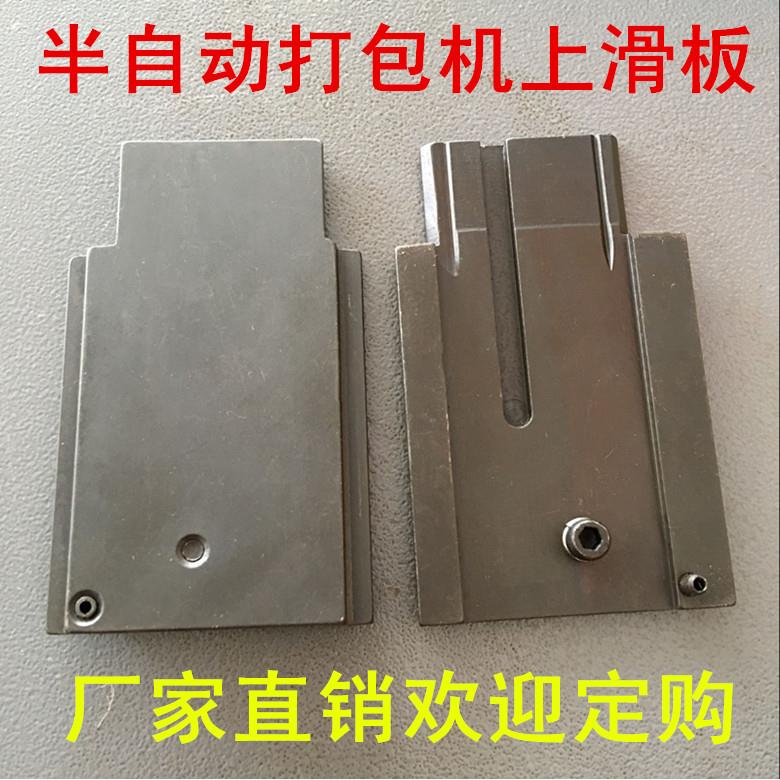 半自动打包机配件 上滑板 捆扎机配件 滑盖