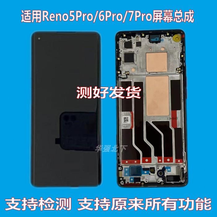 适用OPPOReno6Pro Reno5Pro屏幕总成带框 Reno7Pro液晶显示屏总成