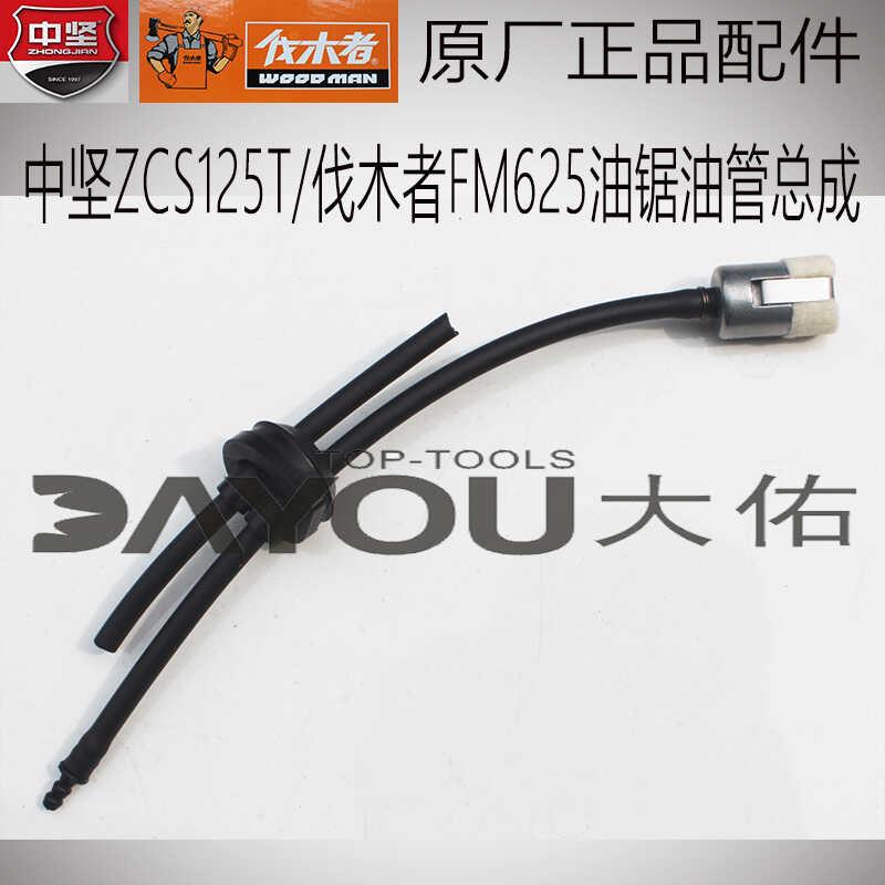 中坚ZCS125T伐木者FM625油锯伐木锯原厂正品配件油管总成
