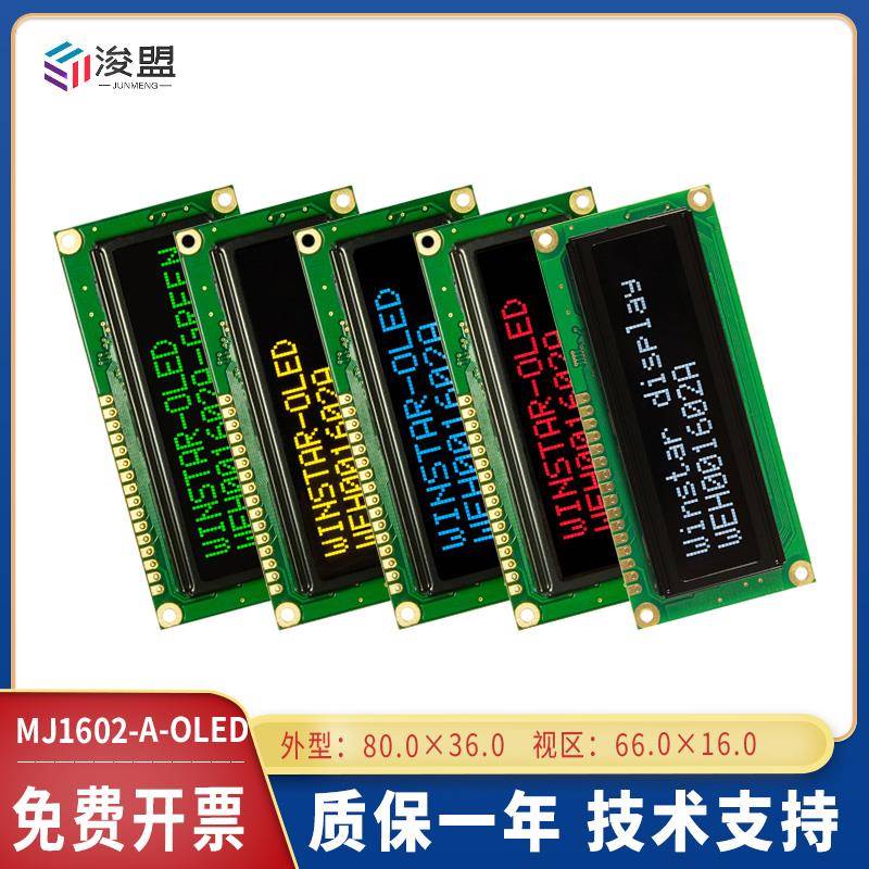 OLED 1602模组 完全替代常规1602 五种颜色 OLED1602 工业产品