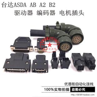 插头 器CN2 编码 B2伺服驱动器CN1 台达ASD 电机接头