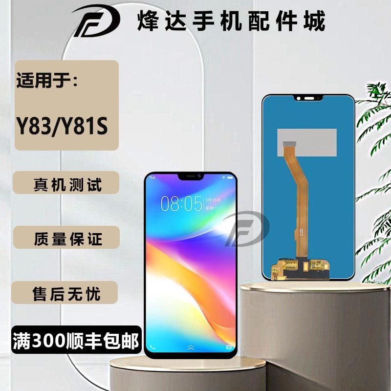 烽达屏幕适用vi Y83屏幕总成 y81 Y83s Y81s 液晶显示屏 一体屏幕