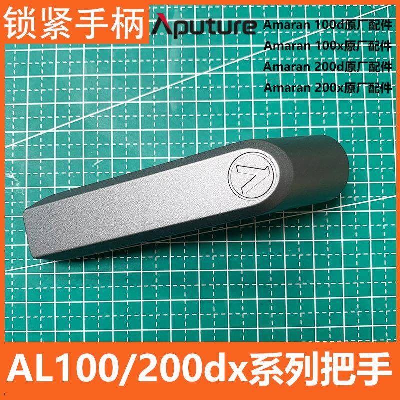 爱图仕amaran 200d 200X S 100D 100X S摄影灯锁紧把手柄原厂配件