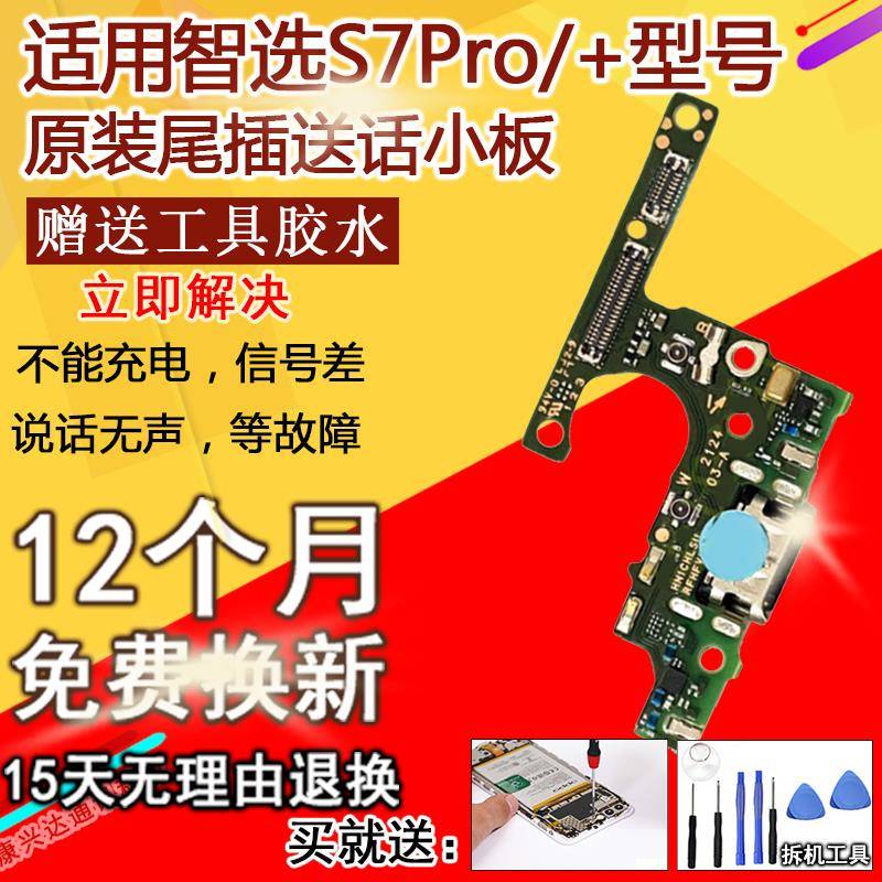 适用智选NZONE S7Pro/S7Pro+尾插小板充电口送话器麦克风小板原装