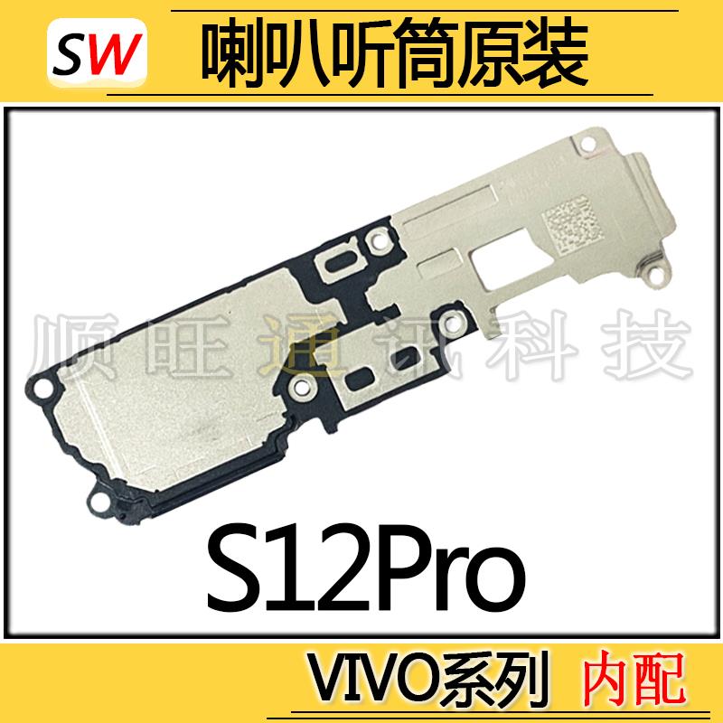 适用于VIVO S12Pro喇叭总成扬声器听筒外放外音响铃振铃模块原装