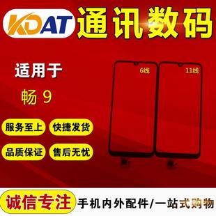 华V 畅玩8A触摸屏 畅享9 手写外屏 外屏 畅享9E触摸屏 KDAT适用于
