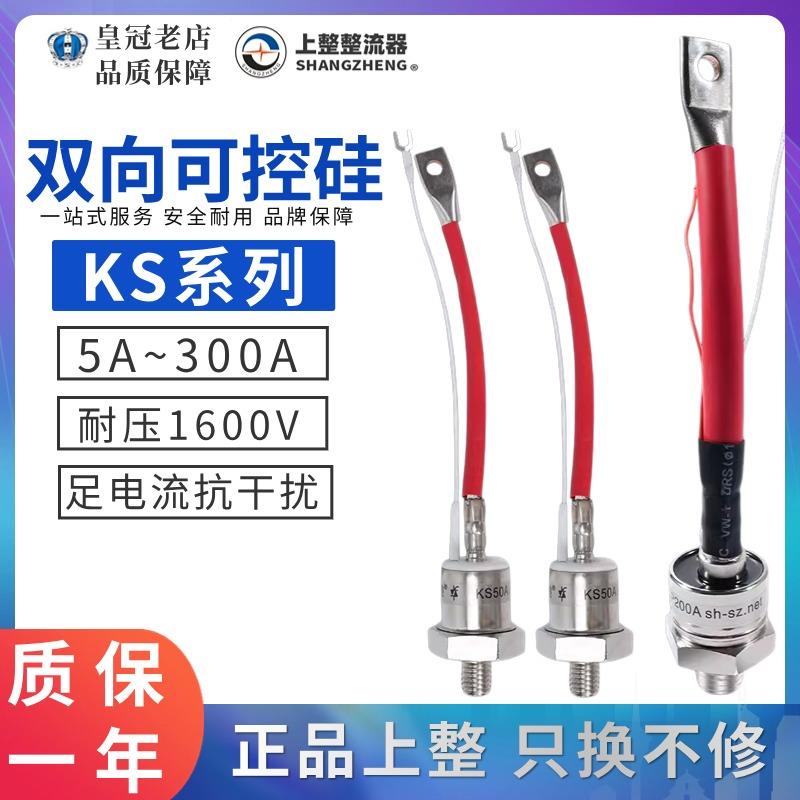 上海上整双向可控硅晶闸管KS5A/KS10A/20A/50A/KS100A/KS200/300A