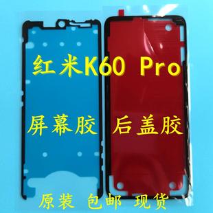 K60E 原装 屏框 防尘密封背胶 后壳双面 Pro 适用红米K60 后盖胶
