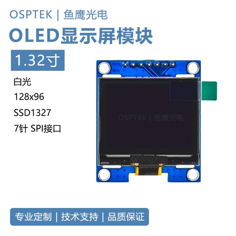 鱼鹰光电® 1.32寸OLED屏128*96白色 oled显示屏模块