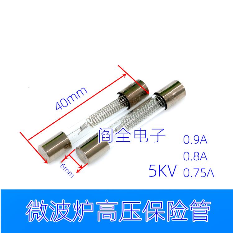 微波炉高压保险丝5KV 0.9A 0.75A 0.8A高压保险丝管 微波炉配件