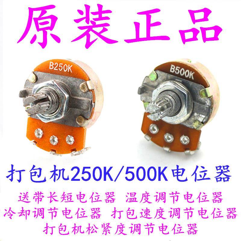 永创半自动打包机配件 B250K电位器 出带长度开关 捆紧力调节旋钮