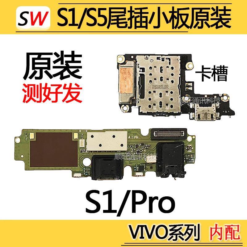适用VIVO S1/S5/Pro尾插小板送话器SIM卡座槽充电接口麦克风原装