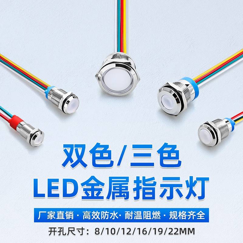 LED双色三色金属指示灯防水信号灯8/10/12/16/19/22MM工作电源24V