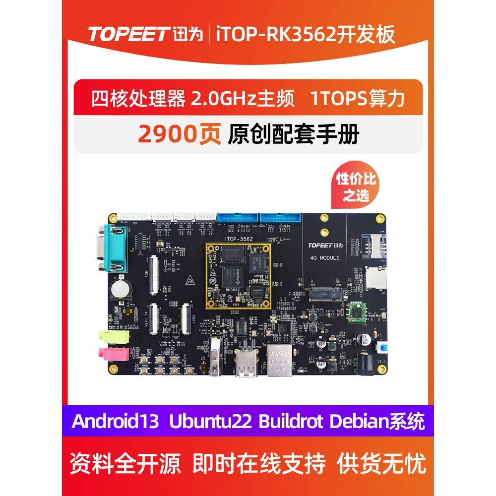 迅为RK3562开发板ARM四核A53核心板瑞芯微国产人工智能Linux安卓