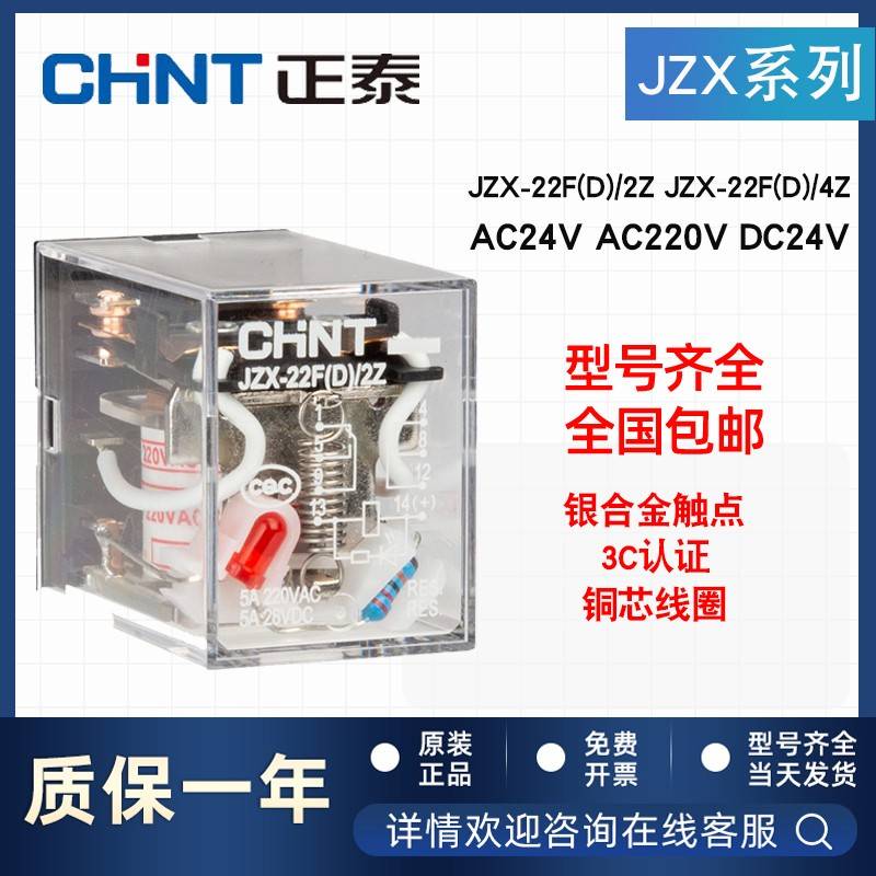 正泰小型中间继电器JZX-22F(D)/2Z 4Z DC24V AC220带灯MY2N HH52P