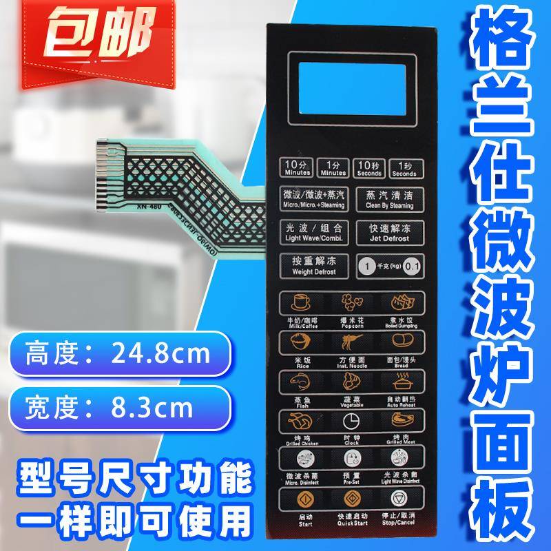 格兰仕微波炉面板G80F23CN3L-Q6(W0)(WO)(P0)(PO控制按键薄膜开关