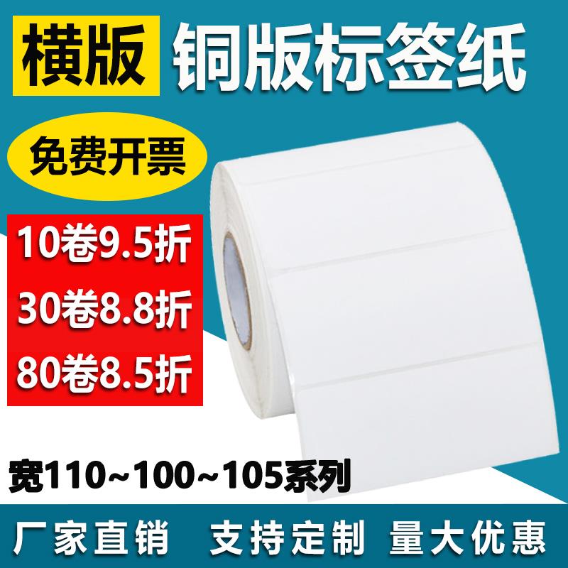 铜版纸110 105 100*50 55 60 65 70 75 80条形码打印碳带标签贴85