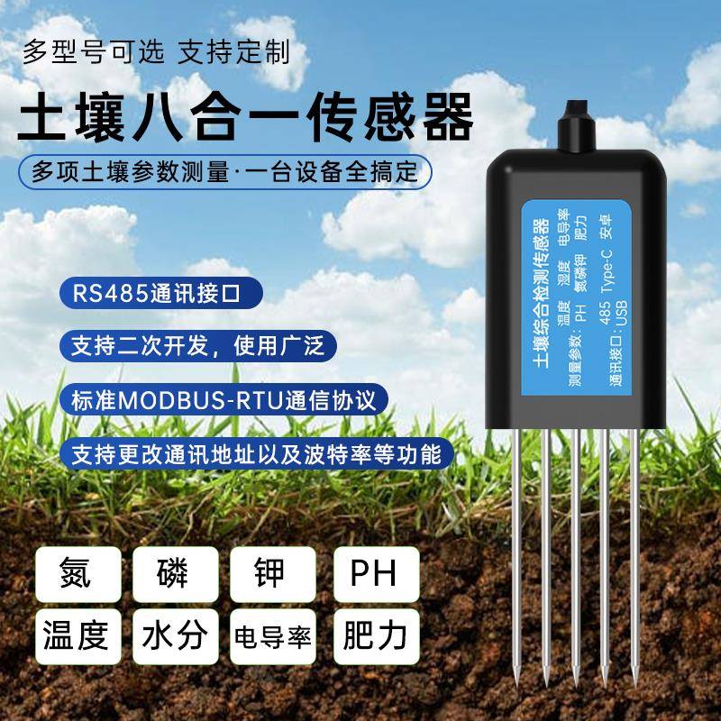 土壤综合检测传感器高精度温度水分PH电导率氮磷钾肥力农业检测仪