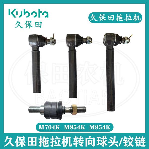 久保田M704K M854K M954K 1004拖拉机转向球头/铰炼农机配件