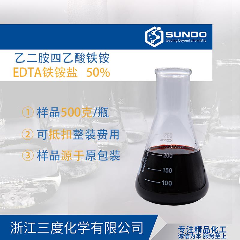 EDTA铁铵盐 乙二胺四乙酸铁铵 50%铁氨EDTA铁胺盐液体500克样品