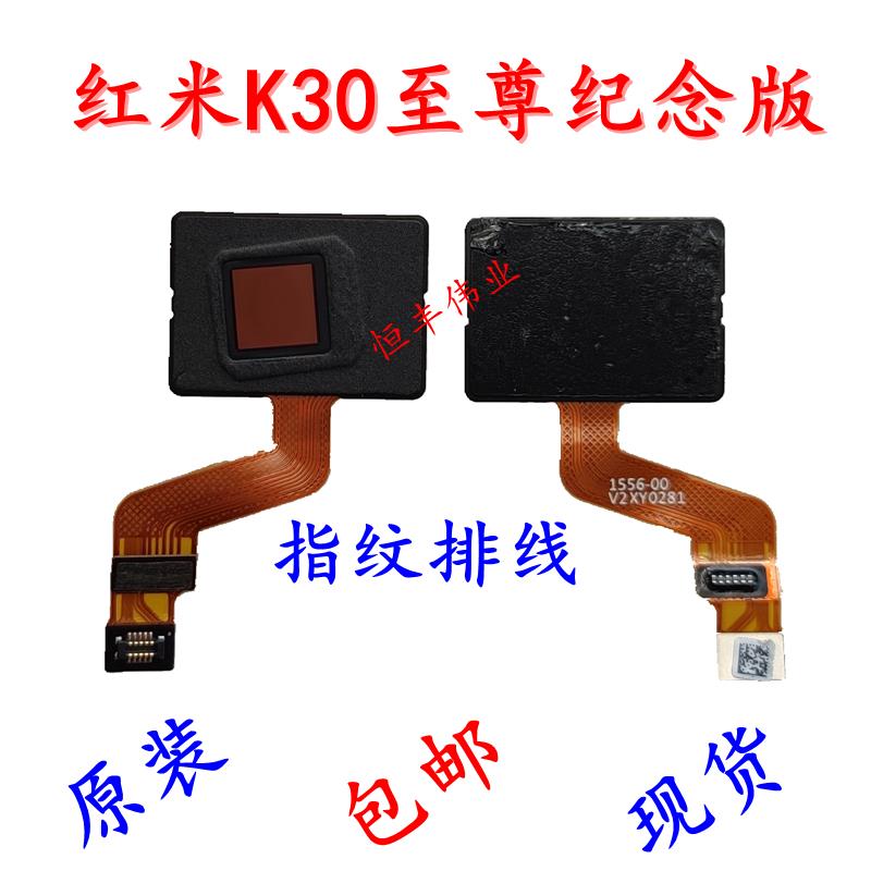 适用于红米K30至尊纪念版/K30Pro 指纹排线原装 感应指纹识别按键