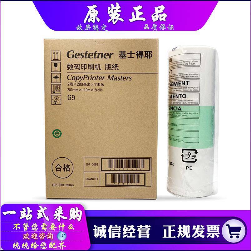 原装 基士得耶 CP 6401C 6402C 6403C G9 版纸 蜡纸 速印机 B4