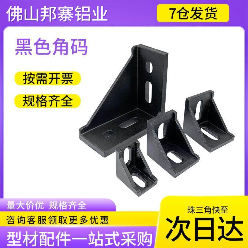 工业铝合金型材配件2030404045黑色角码L型90度框架组装连接角件,金属材料及制品,铝型材配件,淘宝优惠券,粉丝福利购,淘宝优惠卷