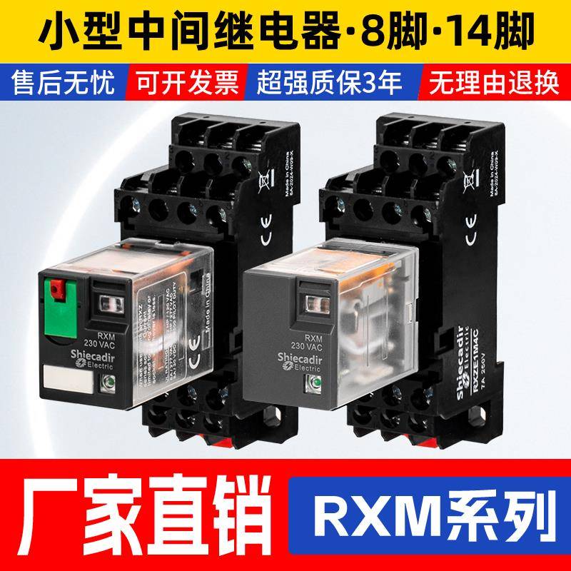 中间继电器RXM2LB2BD RXM4AB2P7小型继电器DC/AC/220V/12V/24V
