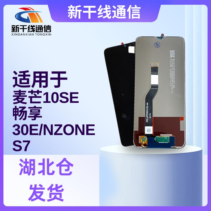 适用麦芒10SE 畅享30E VP004中国移动NZONE S7 SP100屏幕总成