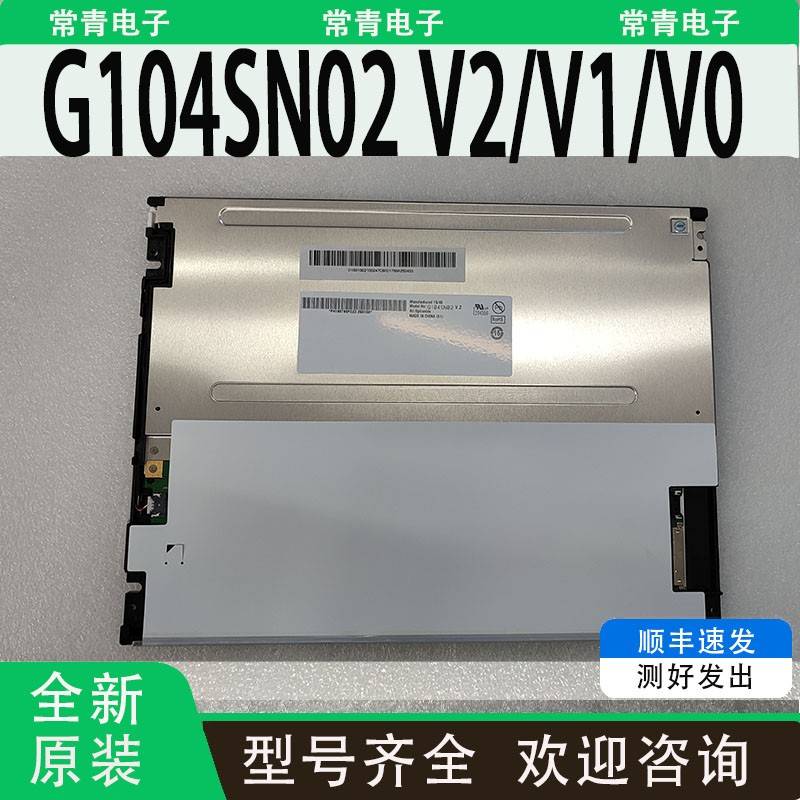 全新G104SN02 V0/V1/V2液晶屏10.4寸800×600 G104SN03 V5/4/2