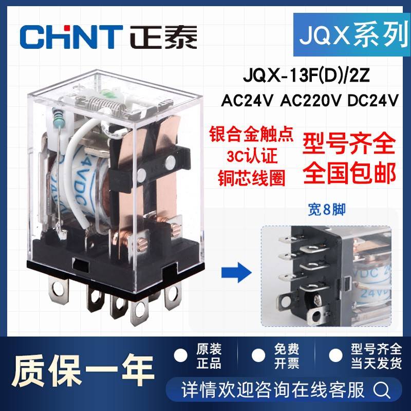 正泰中间继电器DC直流24/12V交流220/380V大功率JQX一13F宽8脚10A
