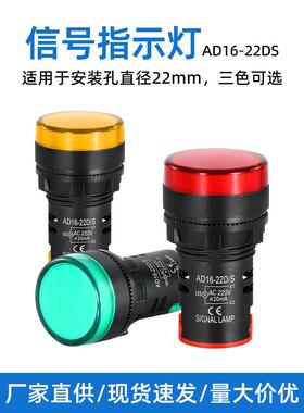 高亮指示灯AD16-22DS 红绿黄色LED380v 220v24v12v电源led信号灯