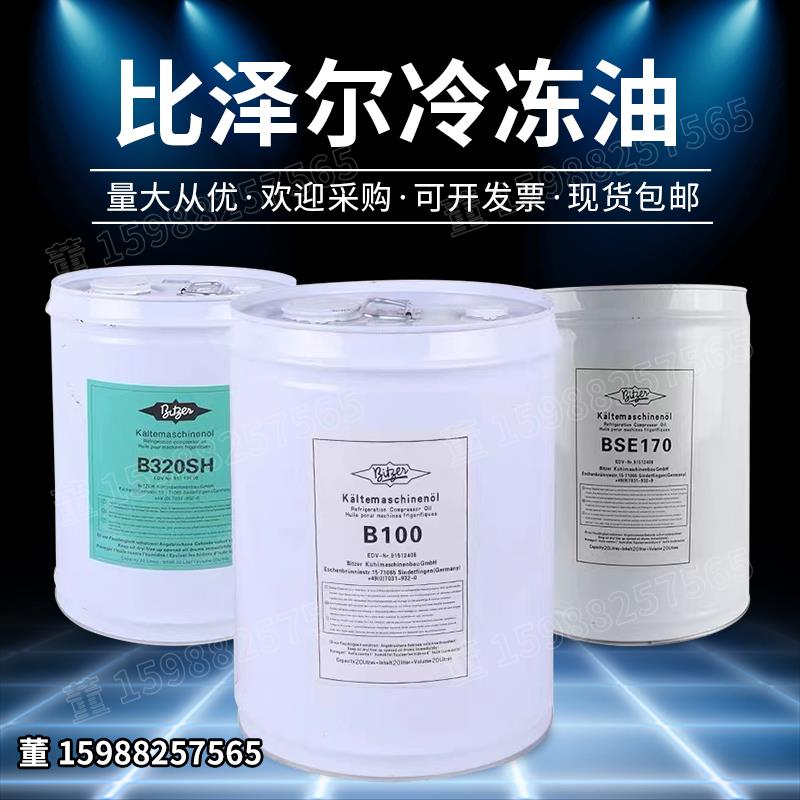 原厂德国比泽尔螺杆离心压缩机冷冻油B5.2 BSE32B100BSE170B320SH