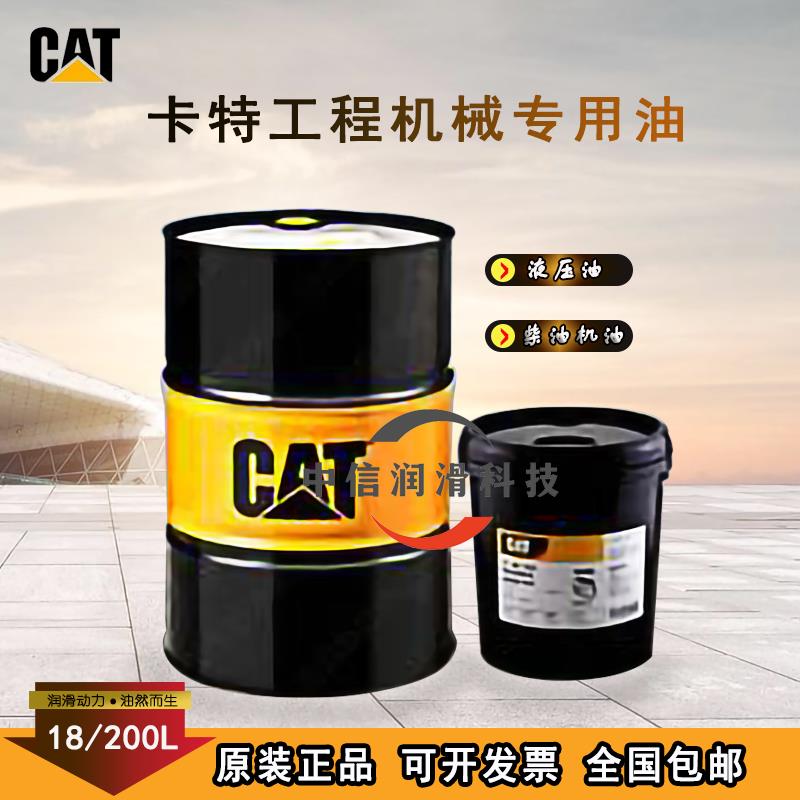 卡特CAT柴油机油15W-40/20W-50怪手堆高机抗磨专用液压油HYDO 10