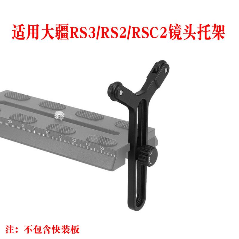 大疆如影RS3镜头托架RS2/RSC2稳定器快装板镜头支架相机支撑架子