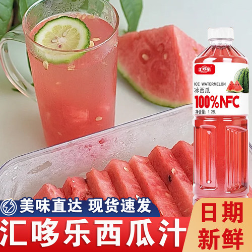 天猫甄选nfc西瓜汁饮料瓶装果汁清甜爽口汇哆乐1.25L*2大瓶家庭聚