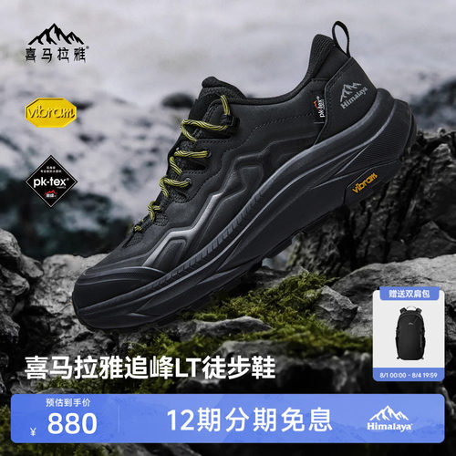 喜马拉雅追峰LT防滑防水专业登山