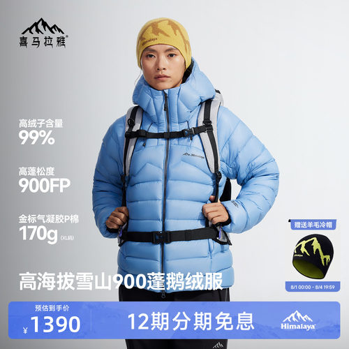 喜马拉雅99白鹅绒专业雪山羽绒