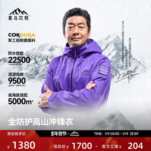 喜马拉雅专业登山系列商场同款