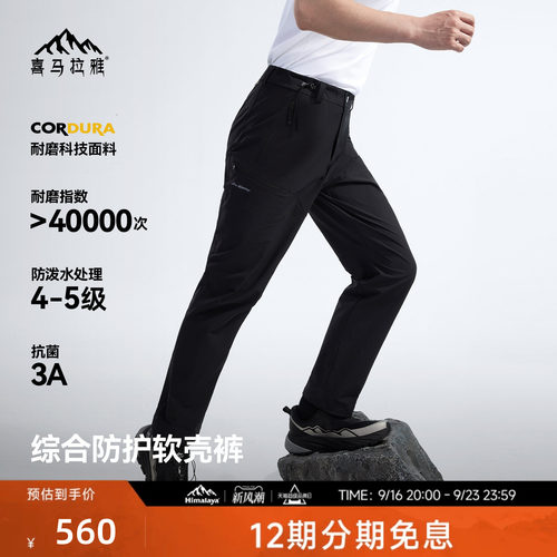 喜马拉雅星岩软壳裤CORDURA耐磨